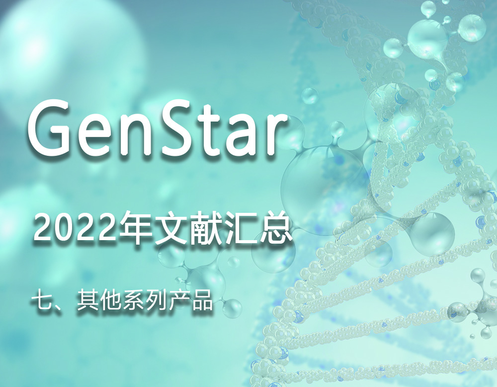 GenStar 2022年文獻匯總（七、其他系列產(chǎn)品）