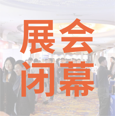 祝賀 Distrimap 生命科學(xué)新品（招商）推介會(huì) 圓滿(mǎn)閉幕！