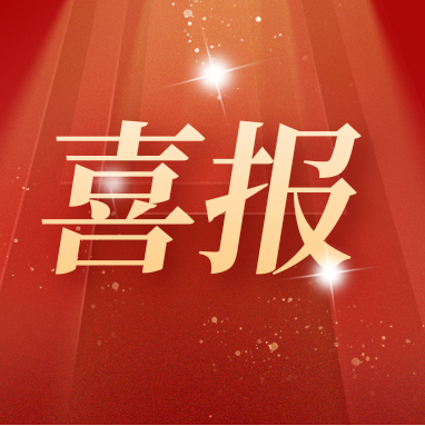 喜報(bào) | 康潤(rùn)生物多項(xiàng)產(chǎn)品通過(guò)國(guó)家專(zhuān)利密集型產(chǎn)品認(rèn)定